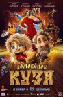Смотреть Домовенок Кузя онлайн в HD качестве 