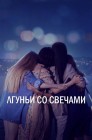 Смотреть Лгуньи и свечи онлайн в HD качестве 