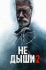 Смотреть Не дыши 2 онлайн в HD качестве 