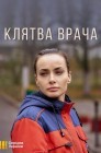 Смотреть Клятва врача онлайн в HD качестве 