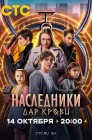 Смотреть Наследники. Дар крови онлайн в HD качестве 