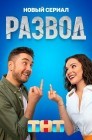 Смотреть Развод онлайн в HD качестве 