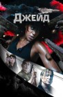 Смотреть Джейд онлайн в HD качестве 