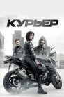 Смотреть Курьер онлайн в HD качестве 