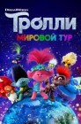 Смотреть Тролли. Мировой тур онлайн в HD качестве 