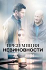Смотреть Презумпция невиновности онлайн в HD качестве 