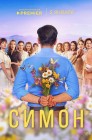 Смотреть Симон онлайн в HD качестве 