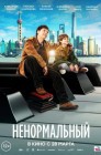 Смотреть Ненормальный онлайн в HD качестве 