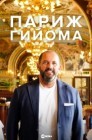 Смотреть Париж Гийома онлайн в HD качестве 