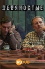 Смотреть Девяностые онлайн в HD качестве 