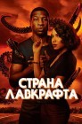 Смотреть Страна Лавкрафта онлайн в HD качестве 
