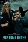Смотреть Мертвые лилии онлайн в HD качестве 