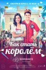 Смотреть Как стать королем онлайн в HD качестве 