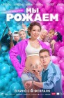 Смотреть Мы рожаем! онлайн в HD качестве 