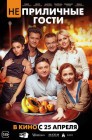 Смотреть Неприличные гости онлайн в HD качестве 