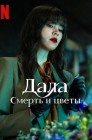 Смотреть Дала: Смерть и цветы онлайн в HD качестве 