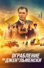 Смотреть Ограбление по-джентльменски онлайн в HD качестве 