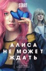 Смотреть Алиса не может ждать онлайн в HD качестве 