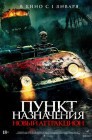 Смотреть Пункт назначения: Новый аттракцион онлайн в HD качестве 