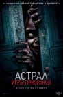 Смотреть Астрал. Игры призраков онлайн в HD качестве 