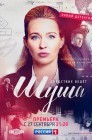 Смотреть Шуша онлайн в HD качестве 