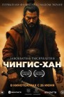Смотреть Чингис-Хан онлайн в HD качестве 