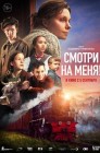 Смотреть Смотри на меня! онлайн в HD качестве 