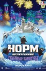 Смотреть Норм и несокрушимые: Семейные каникулы онлайн в HD качестве 