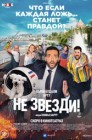 Смотреть Не звезди! онлайн в HD качестве 