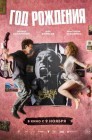 Смотреть Год рождения онлайн в HD качестве 