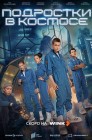 Смотреть Подростки в космосе онлайн в HD качестве 
