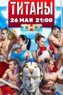 Смотреть Титаны онлайн в HD качестве 