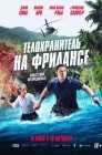 Смотреть Телохранитель на фрилансе онлайн в HD качестве 