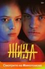 Смотреть Жиза онлайн в HD качестве 