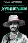 Смотреть Художники онлайн в HD качестве 