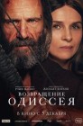 Смотреть Возвращение Одиссея онлайн в HD качестве 
