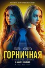 Смотреть Горничная онлайн в HD качестве 