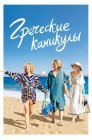 Смотреть Греческие каникулы онлайн в HD качестве 