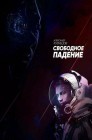 Смотреть Свободное падение онлайн в HD качестве 