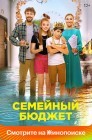 Смотреть Семейный бюджет онлайн в HD качестве 