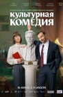 Смотреть Культурная комедия онлайн в HD качестве 