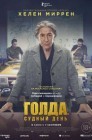 Смотреть Голда. Судный день онлайн в HD качестве 