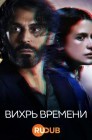 Смотреть Вихрь времени онлайн в HD качестве 