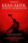 Смотреть Белл-Лейк. Озеро демонов онлайн в HD качестве 