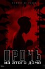 Смотреть Прочь из этого дома онлайн в HD качестве 