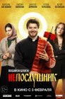 Смотреть Непослушник онлайн в HD качестве 