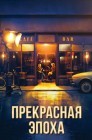 Смотреть Прекрасная эпоха онлайн в HD качестве 