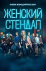 Смотреть Женский стендап онлайн в HD качестве 