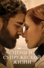 Смотреть Сцены из супружеской жизни онлайн в HD качестве 