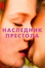 Смотреть Наследник престола онлайн в HD качестве 